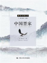 中国墨家（国学大观丛书）