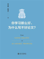 你学习那么好，为什么写不好论文？