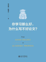 你学习那么好，为什么写不好论文？