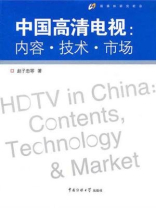 中国高清电视：内容·技术·市场
