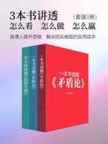3本书讲透：怎么看，怎么做，怎么赢（套装3册）（普通人提升思维、解决现实难题的实用读本）