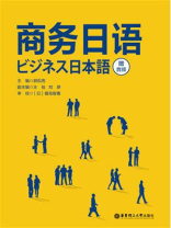 商务日语