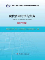 现代咨询方法与实务