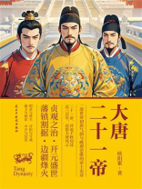 大唐二十一帝