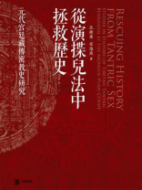 从演揲儿法中拯救历史：元代宫廷藏传密教史研究
