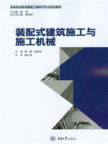 装配式建筑施工与施工机械