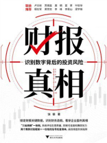 财报真相：识别数字背后的投资风险