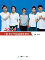 2014中国青少年烟草调查报告