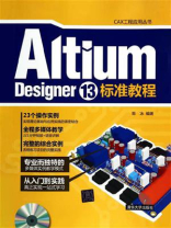 Altium Designer 13标准教程
