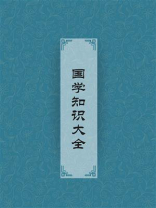 国学知识大全