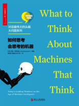 对话最伟大的头脑大问题系列：如何思考会思考的机器
