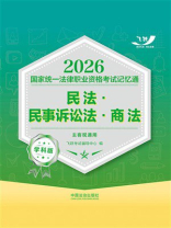 2026国家统一法律职业资格考试记忆通·学科版：民法·民事诉讼法·商法（主客观通用）