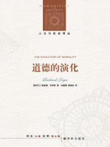 道德的演化（人文与社会译丛）
