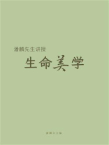 潘麟先生讲授《生命美学》
