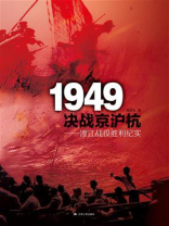 1949决战京沪杭：渡江战役胜利纪实