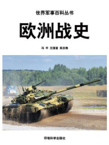 欧洲战史