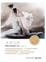 水彩之韵——柳毅水彩画创作手记