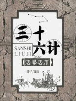 三十六计活学活用（25—36计）