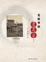 光阴里的老北京