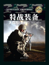特战装备大百科（图鉴版）（现代兵器百科图鉴系列）