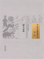 活人心法：中国古医籍整理丛书