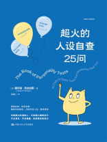 超火的人设自查25问