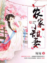 农家小甜妻 农家小甜妻