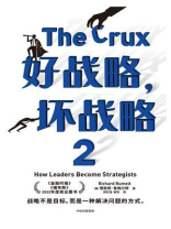好战略，坏战略 2