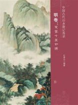 中国古代山水游记菁录. 明卷：芙蓉十里如锦