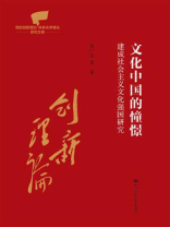 文化中国的憧憬：建成社会主义文化强国研究