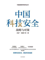 中国科技安全：战略与对策
