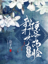 重生后我打了侯爷的脸