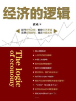 经济的逻辑