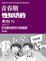 学生青春期性知识的教育艺术（下）