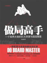 做局高手