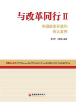 与改革同行Ⅱ：中国改革开放和伟大复兴