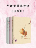 华语女作家传记(全3册)