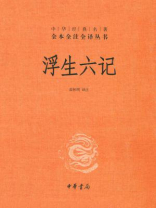 浮生六记（中华经典名著全本全注全译丛书）