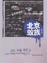 北京蚁族