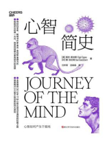 心智简史