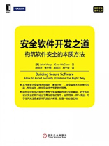 安全软件开发之道:构筑软件安全的本质方法 安全软件开发之道:构筑软件安全的本质方法