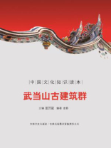 武当山古建筑群