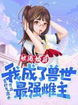 被退婚后，我成了兽世最强雌主