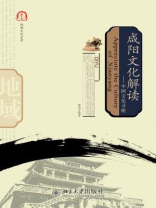 咸阳文化解读：中国文化寻根 (泱泱中华书系·地域文化系列)