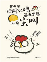 我开始理解公鸡每天早起，然后尖叫