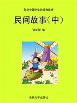 民间故事（中）