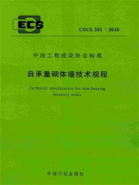 自承重砌体墙技术规程（CECS 281：2010）