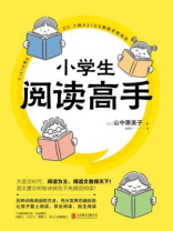 小学生阅读高手