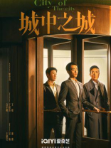 城中之城(白宇帆、于和伟主演同名影视剧原著) 城中之城(白宇帆、于和伟主演同名影视剧原著)