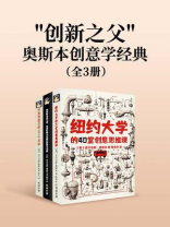 “创新之父”奥斯本创意学经典（套装三册）